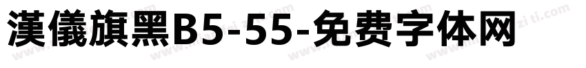 漢儀旗黑B5-55字体转换