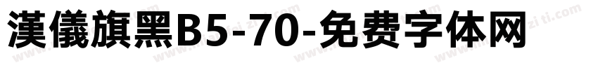 漢儀旗黑B5-70字体转换