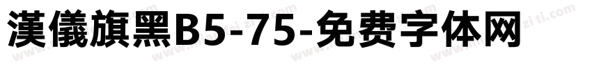 漢儀旗黑B5-75字体转换