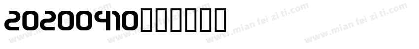 20200410字体转换