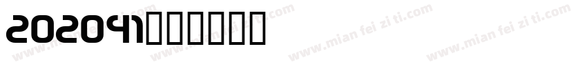202041字体转换