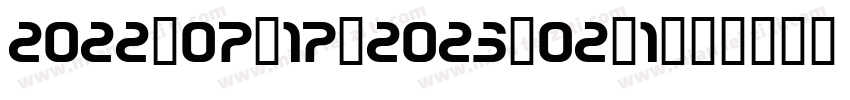 2022-07-17-2023-02-1字体转换