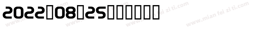2022-08-25字体转换