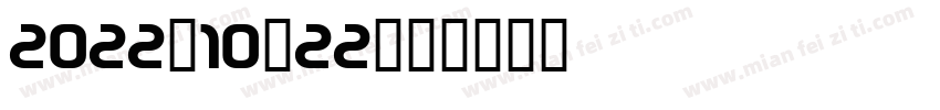 2022-10-22字体转换