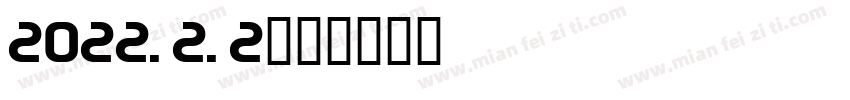 2022.2.2字体转换