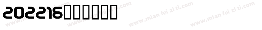202216字体转换