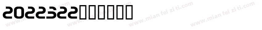2022322字体转换
