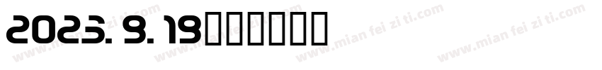 2023.9.19字体转换