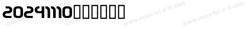 20241110字体转换