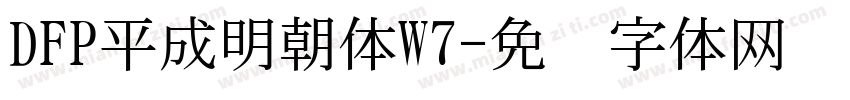 DFP平成明朝体W7字体转换