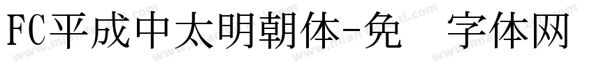 FC平成中太明朝体字体转换