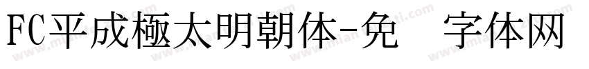 FC平成極太明朝体字体转换