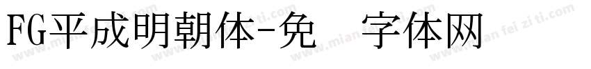 FG平成明朝体字体转换