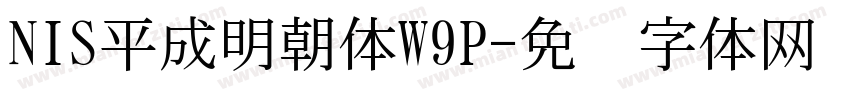 NIS平成明朝体W9P字体转换