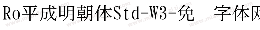 Ro平成明朝体Std-W3字体转换
