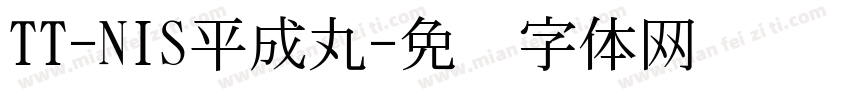 TT-NIS平成丸字体转换