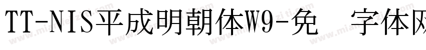 TT-NIS平成明朝体W9字体转换