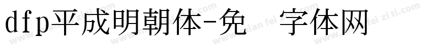 dfp平成明朝体字体转换