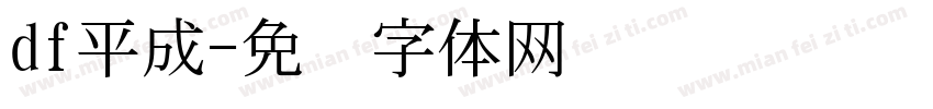 df平成字体转换