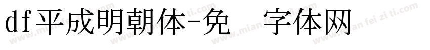 df平成明朝体字体转换