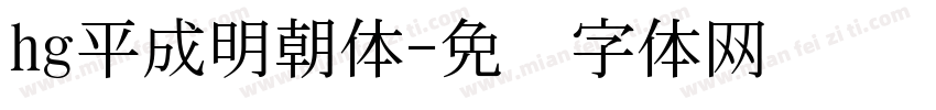 hg平成明朝体字体转换