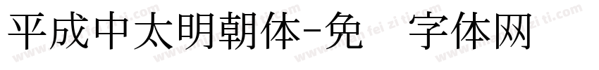 平成中太明朝体字体转换
