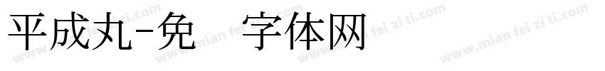 平成丸字体转换