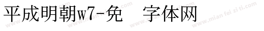 平成明朝w7字体转换
