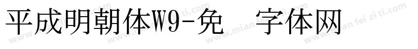 平成明朝体W9字体转换