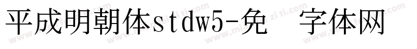 平成明朝体stdw5字体转换