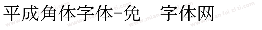 平成角体字体字体转换
