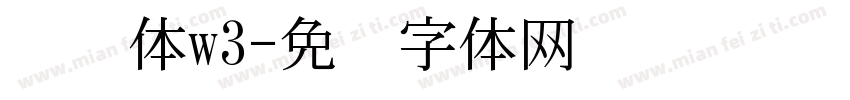 腾讯体w3字体转换
