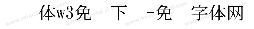 腾讯体w3免费下载字体转换
