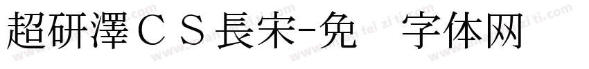 超研澤ＣＳ長宋字体转换
