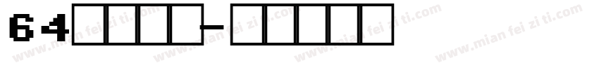 64號軟糖體字体转换