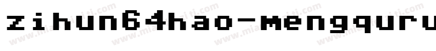zihun64hao-mengquru字体转换