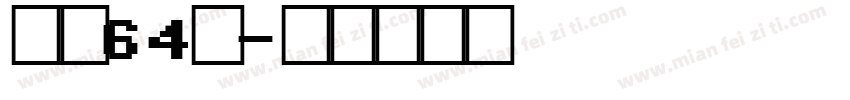 字魄64号字体转换
