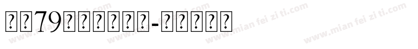 zh79hmqnyt字体转换