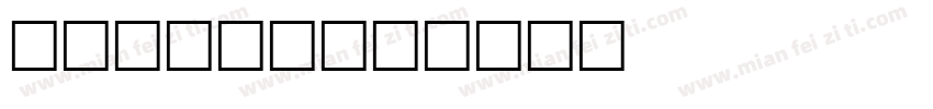 Cheryl字体转换