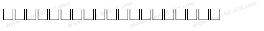 GaoChongShuai字体转换