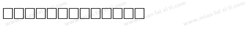 HuChong字体转换