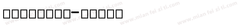 cilangti字体转换