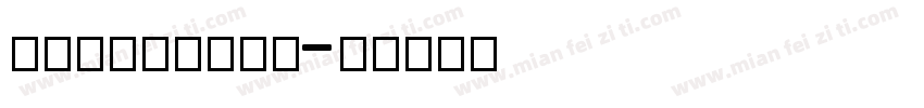 cillysham字体转换