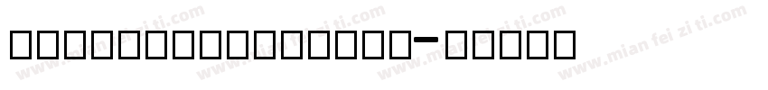 gabrielastencil字体转换