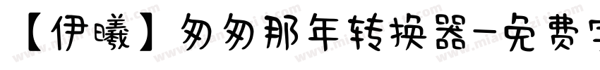 【伊曦】匆匆那年转换器字体转换