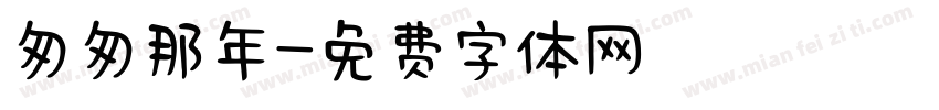 匆匆那年字体转换