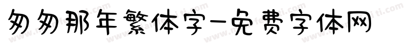 匆匆那年繁体字字体转换