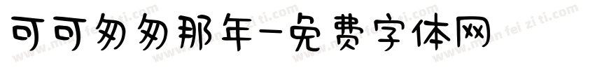 可可匆匆那年字体转换