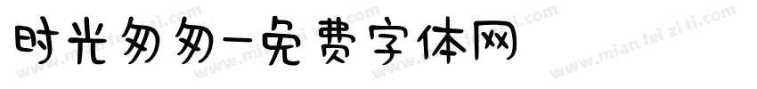 时光匆匆字体转换