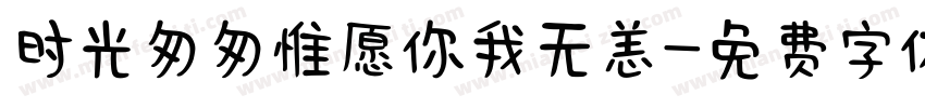 时光匆匆惟愿你我无恙字体转换